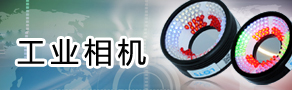工業(yè)相機