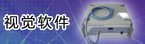 視覺軟件