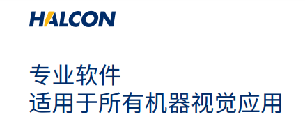 HALCON 軟件